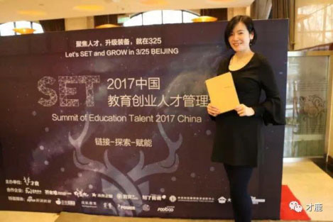 中国教育人才管理论坛-暨2017教育创企招聘趋势与薪酬调研发布会成功举行