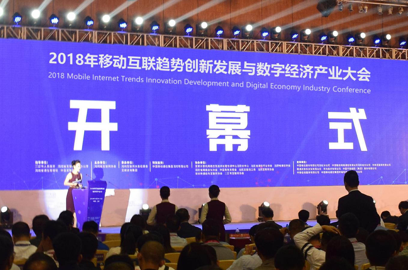 2018年移动互联趋势创新发展与数字经济产业大会精彩回顾