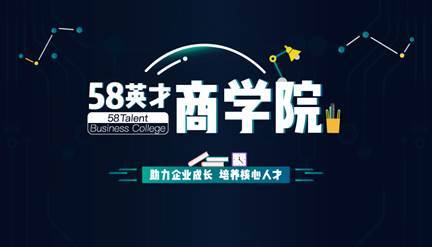 58英才商学院正式成立 提高招聘行业人才素质 促