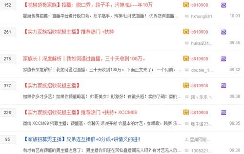 某“家族”在发帖招主播。图片来源：百度贴吧截图。