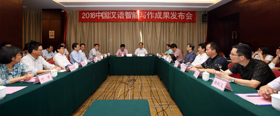 2016中国汉语智能写作成果发布会在京召开