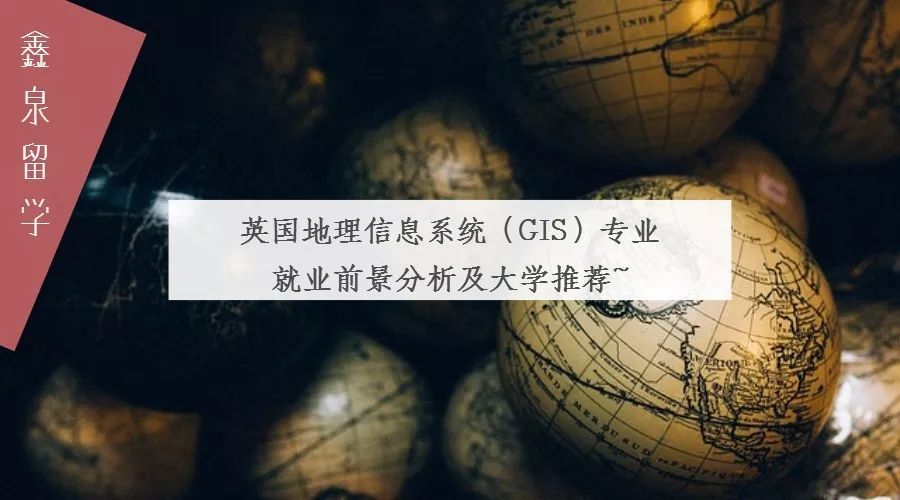 英国地理信息系统（GIS）专业就业前景分析及大