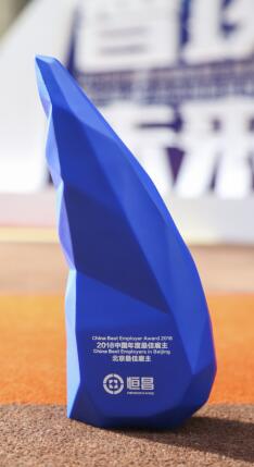 雇主品牌获认可 恒昌蝉联“2018中国年度最佳雇主