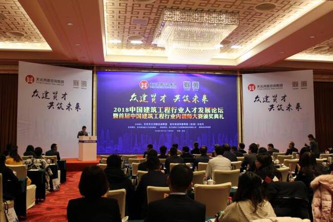 天元鸿鼎主办“2018中国建筑工程行业人才发展论坛”在京召开
