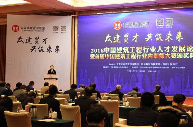 天元鸿鼎主办“2018中国建筑工程行业人才发展论坛”在京召开