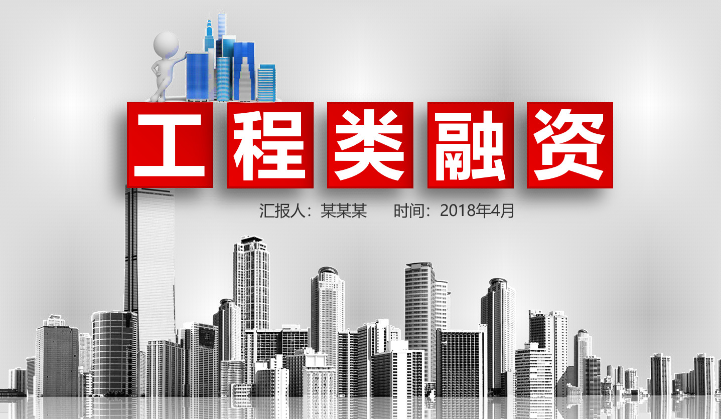 工程建设类融资计划书模板