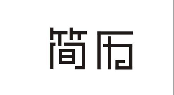 学校不好经历不足，如何让简历有足够吸引力？