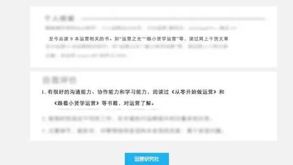 运营人写简历时最容易犯的9个错误！