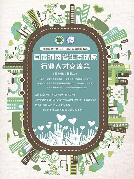 河南首届环保行业招聘会即将举行 提供超3100个岗位