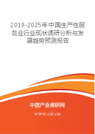 2019-2025年中国生产性服务业行业现状调研分析与发展趋势预测报告