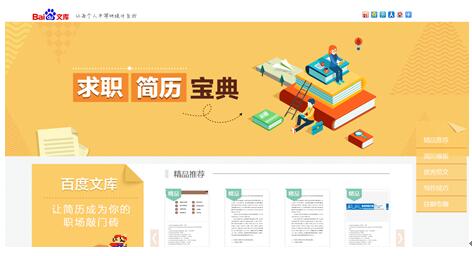 人才市场再迎跳槽季 百度文库上线求职简历宝典