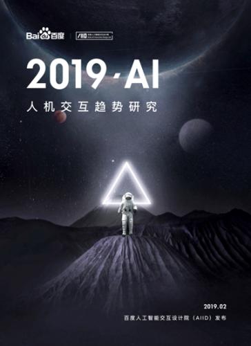 百度行业首发《2019.AI人机交互趋势研究报告》
