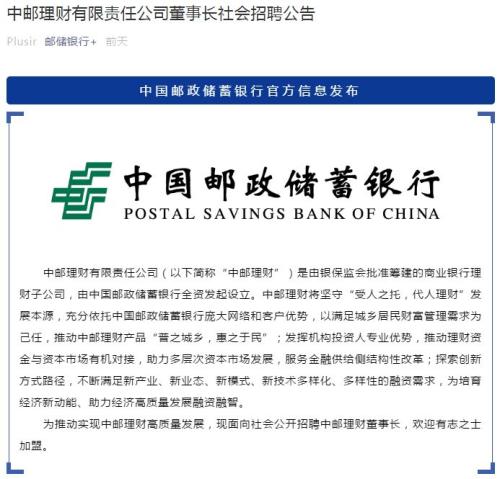 邮储银行理财子公司公开招聘董事长！银行理财