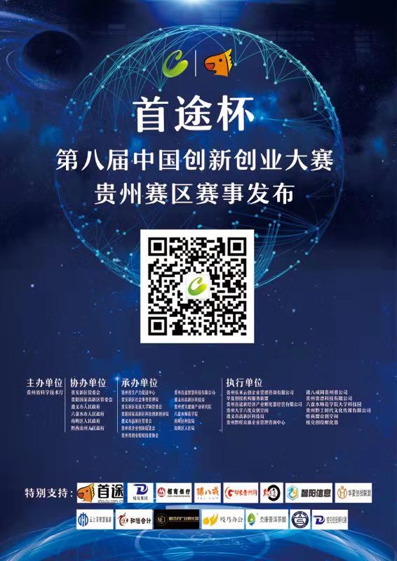 300多家企业报名第八届中国创新创业大赛（贵州赛区）