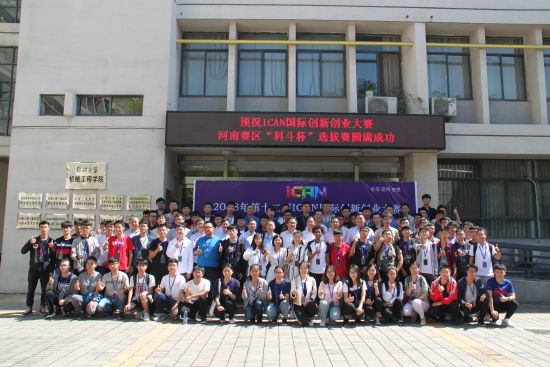 郑州大学举办iCAN国际创新创业大赛河南赛区“科
