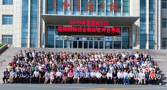 2019年首届IEECC国际创新创业教育者大会成功举办