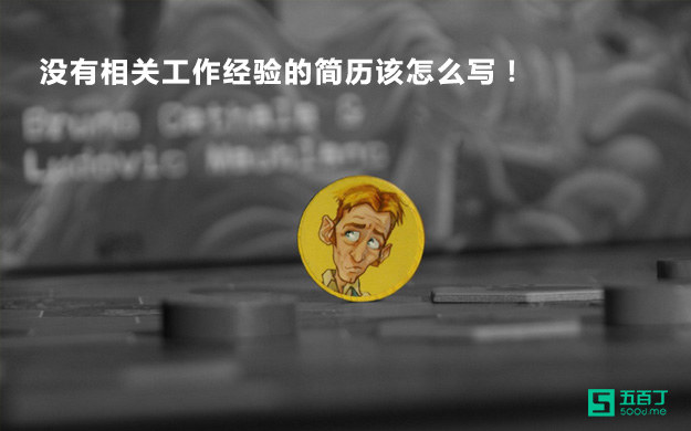 没有相关工作经验的简历该怎么写！.jpg