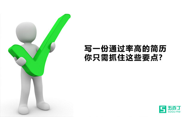 写一份通过率高的简历，你只需抓住这些要点！.jpg