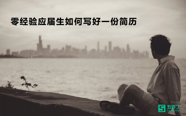 零经验应届生如何写好一份简历.jpg