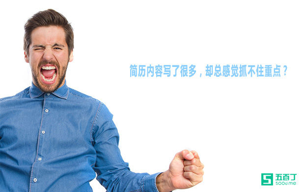 简历内容写了很多，却总感觉抓不住重点？.jpg