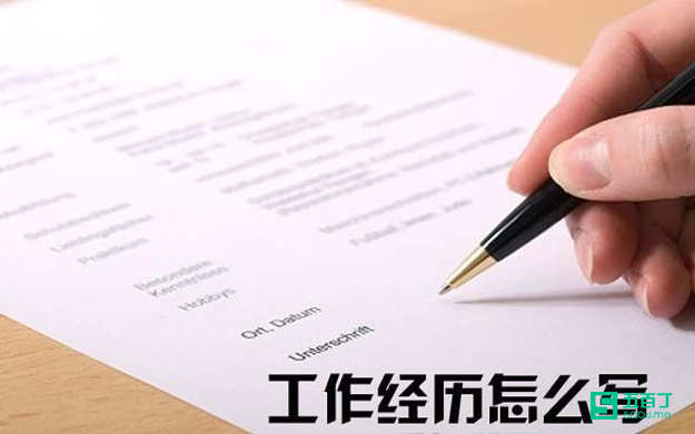 简历上的工作经历怎么写好？.jpg