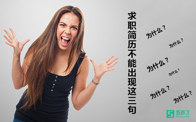 求职简历的内容不能出现这三句.jpg
