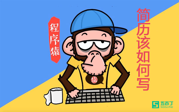 程序员简历该如何写？.jpg