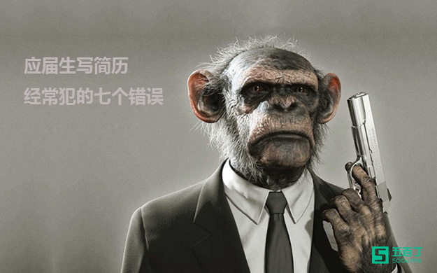 应届生写简历经常犯的七个错误.jpg