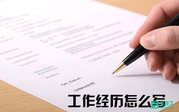 简历中工作经验该怎么写？.jpg