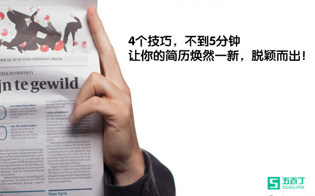 4个技巧，不到5分钟，让你的简历焕然一新，脱颖而出！.jpg