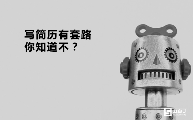 写简历的套路.jpg