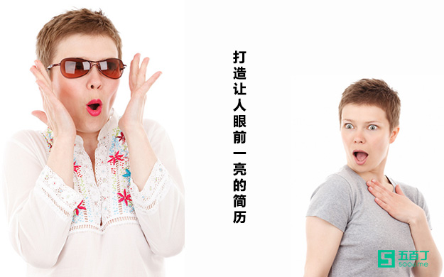 如何打造让人眼前一亮的简历？.jpg