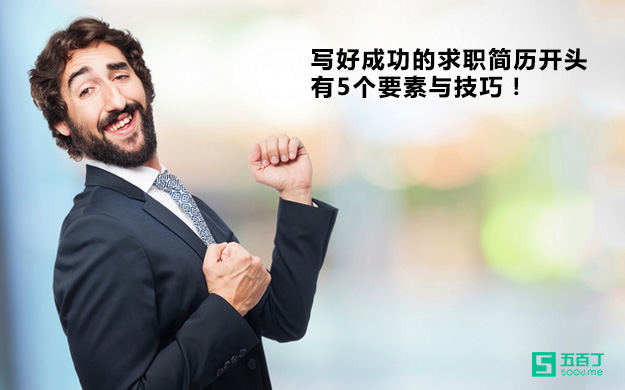 写好成功求职简历开头的5个要素与技巧！.jpg