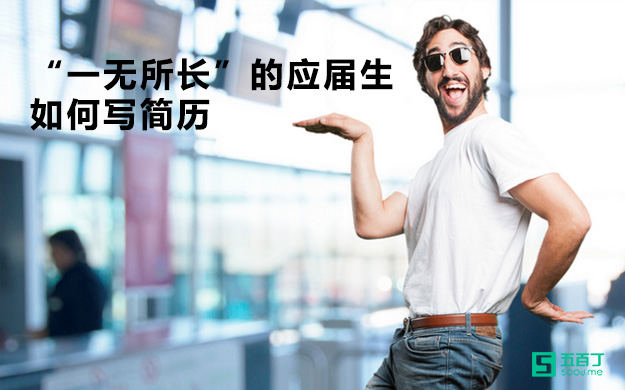 “一无所长”的应届生如何写简历.jpg
