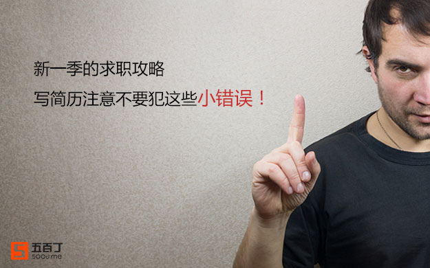 新一季的求职攻略，写简历注意不要犯这些小错误.jpg