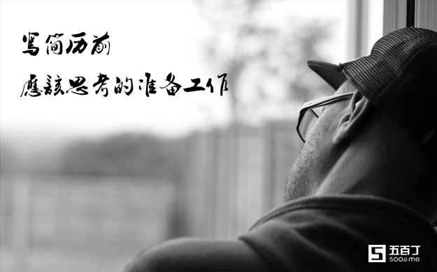 写简历前的思考及准备工作.jpg