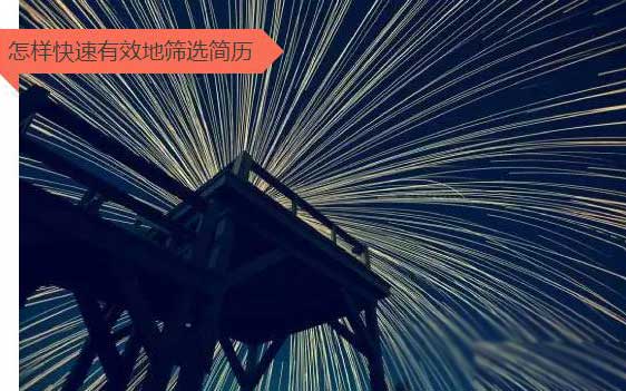 人力资源怎么快速有效的筛选简历？.jpg