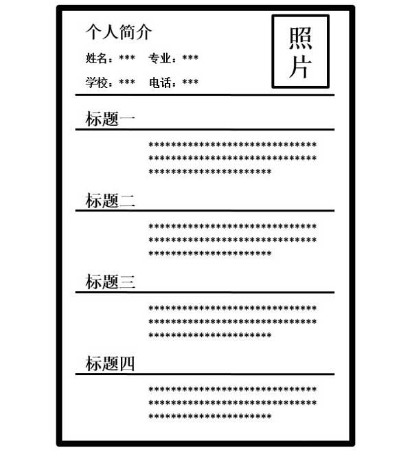 简历排版这样的效果是最好的1.jpg